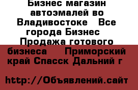 Бизнес магазин автоэмалей во Владивостоке - Все города Бизнес » Продажа готового бизнеса   . Приморский край,Спасск-Дальний г.